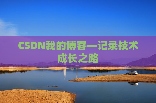 CSDN我的博客—记录技术成长之路